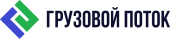 Грузовой поток